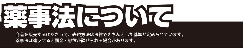 薬事法について