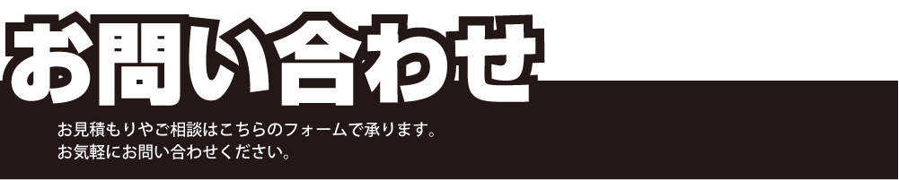 お問い合わせ