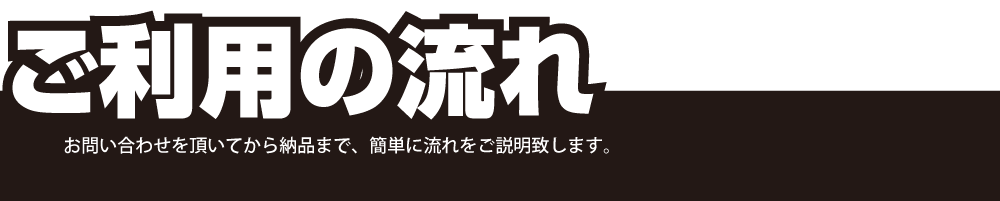 ご利用の流れ