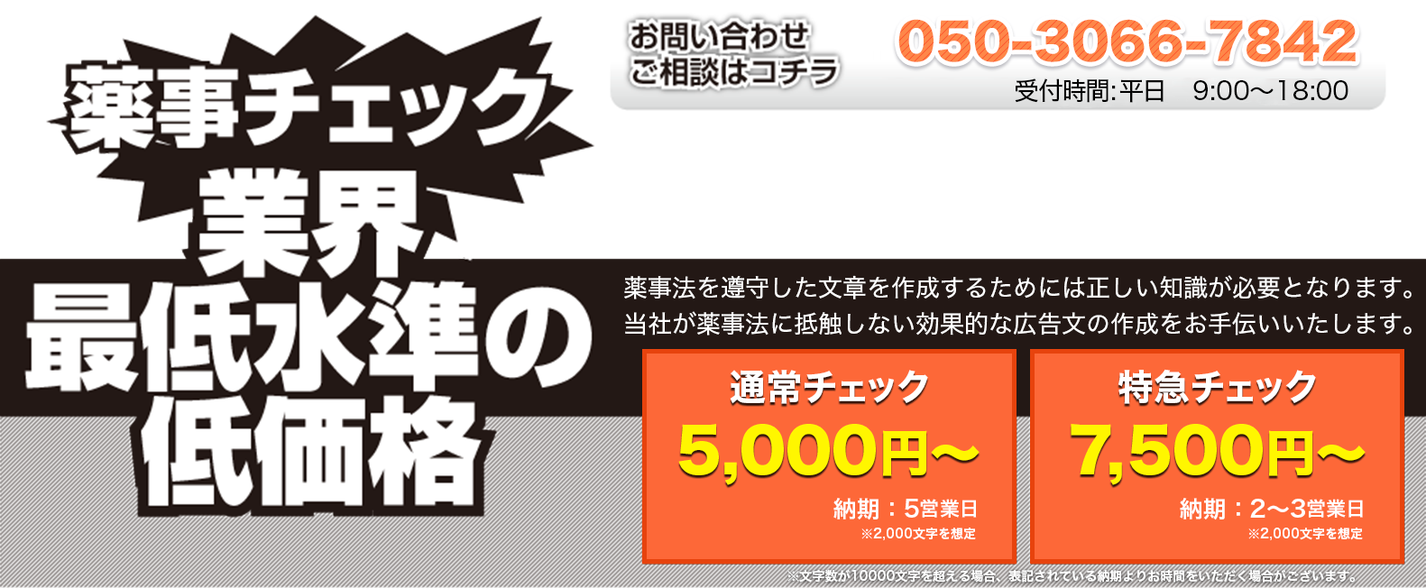 薬事チェック　業界最低水準の低価格