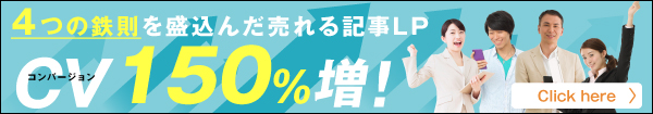 4つの鉄則を盛込んだ売れる記事LP CV150%増！